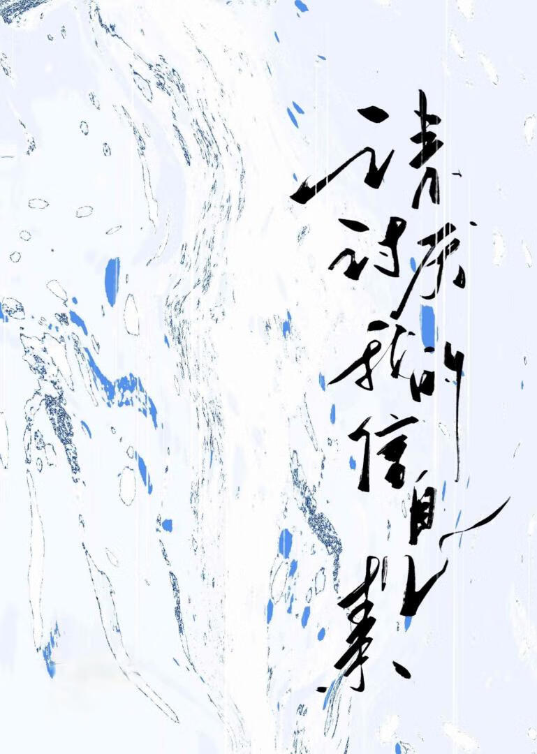 我不喜欢信息素