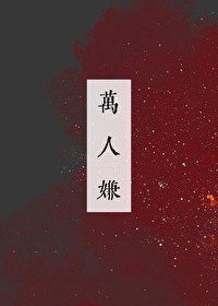 万人嫌心死后他后悔了