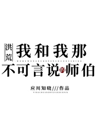 洪荒我和我那不可言说的师伯全文阅读