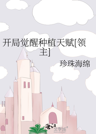开局觉醒满级天赋