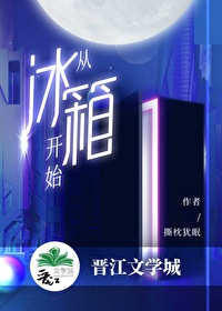 从冰箱开始番外笔趣阁五十九