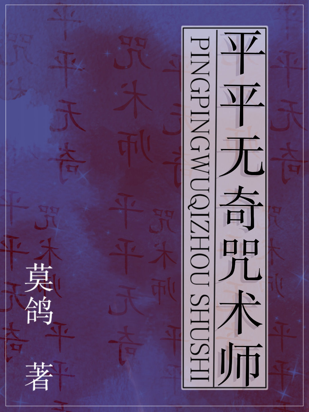 平平无奇师叔