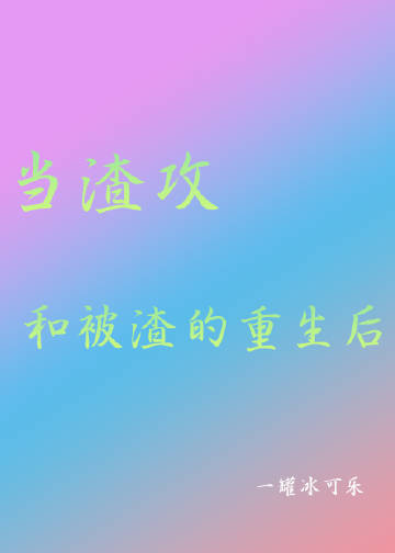 当渣受发现渣过的攻重生后