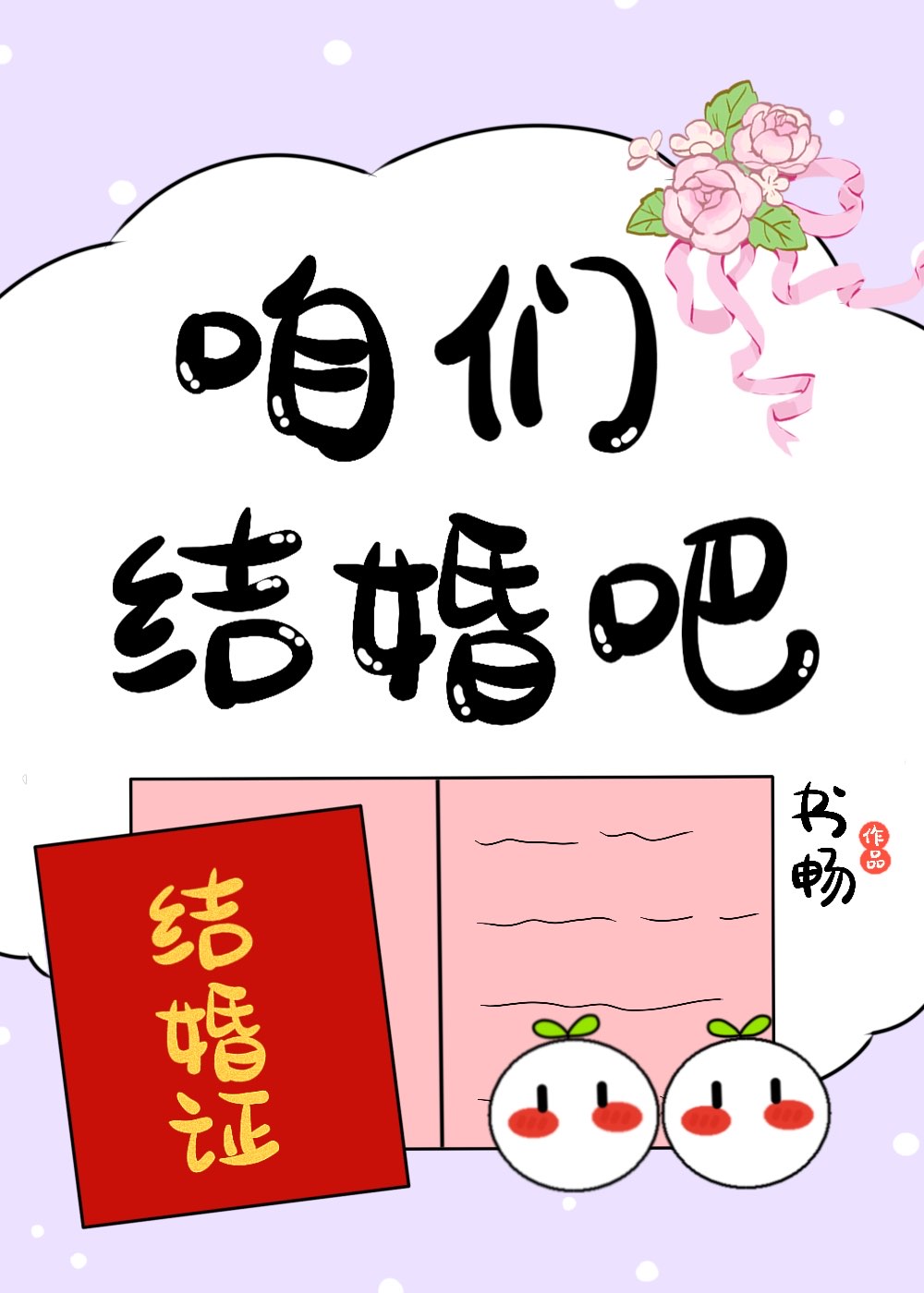 咱们结婚吧苏青