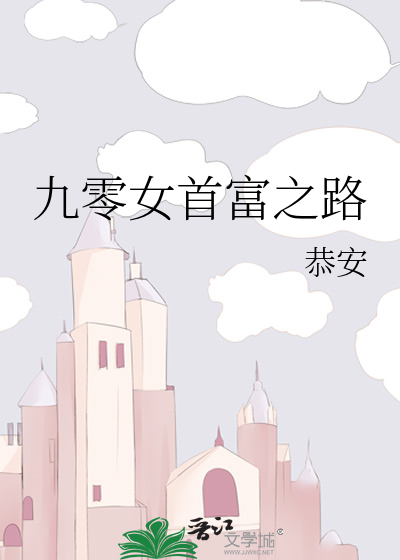 九零女首富之路恭安免费阅读