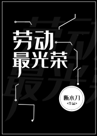 劳动最光荣无限断水刀格格党