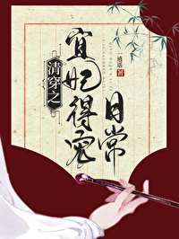 清穿之宜妃得宠日常TXT