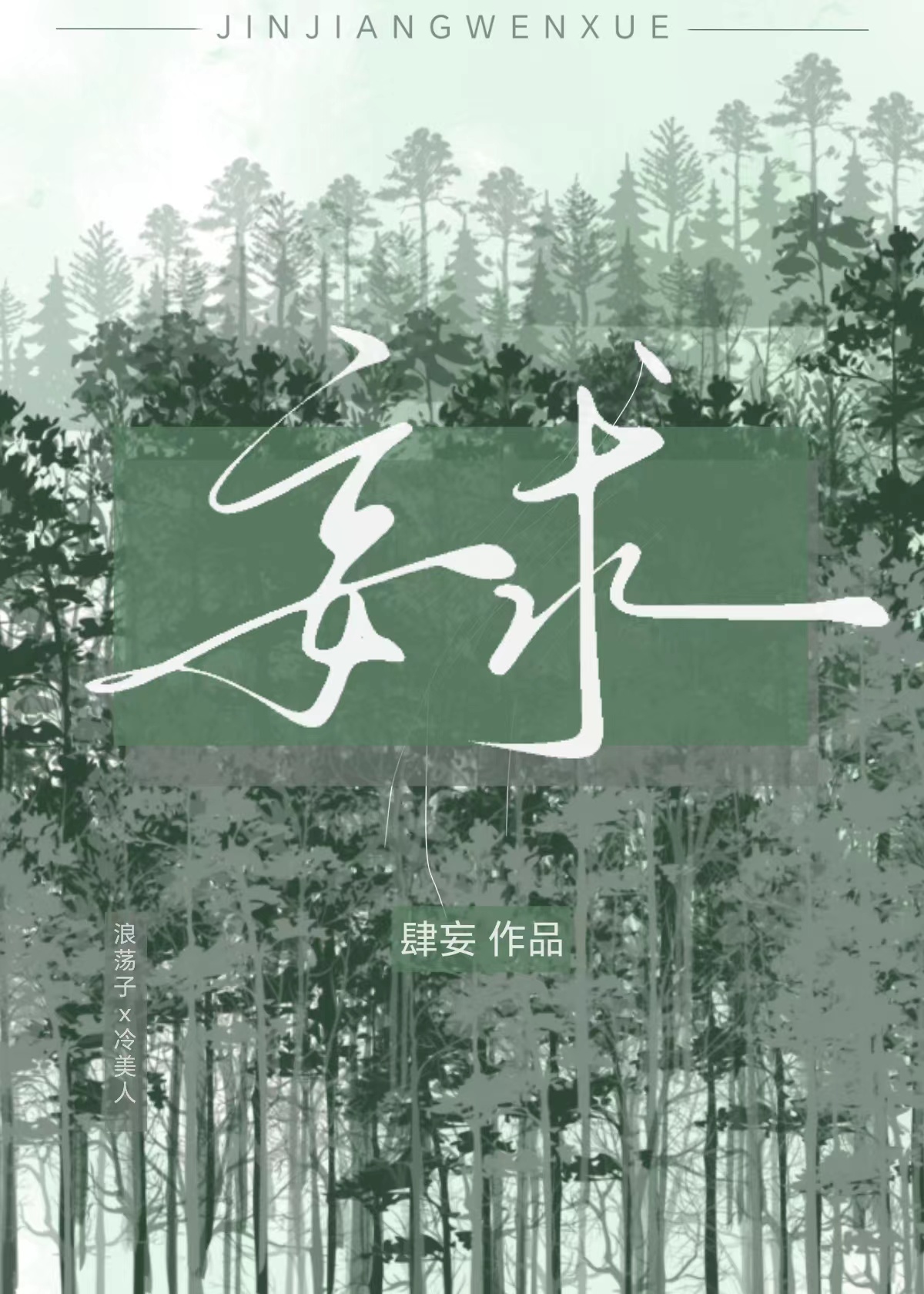 妄求的近义词