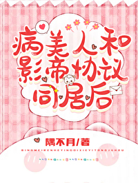 与影帝同居后好看吗