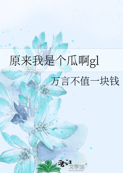 原来我是个瓜啊小说