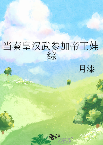 当秦皇汉武参加帝王娃综22小说