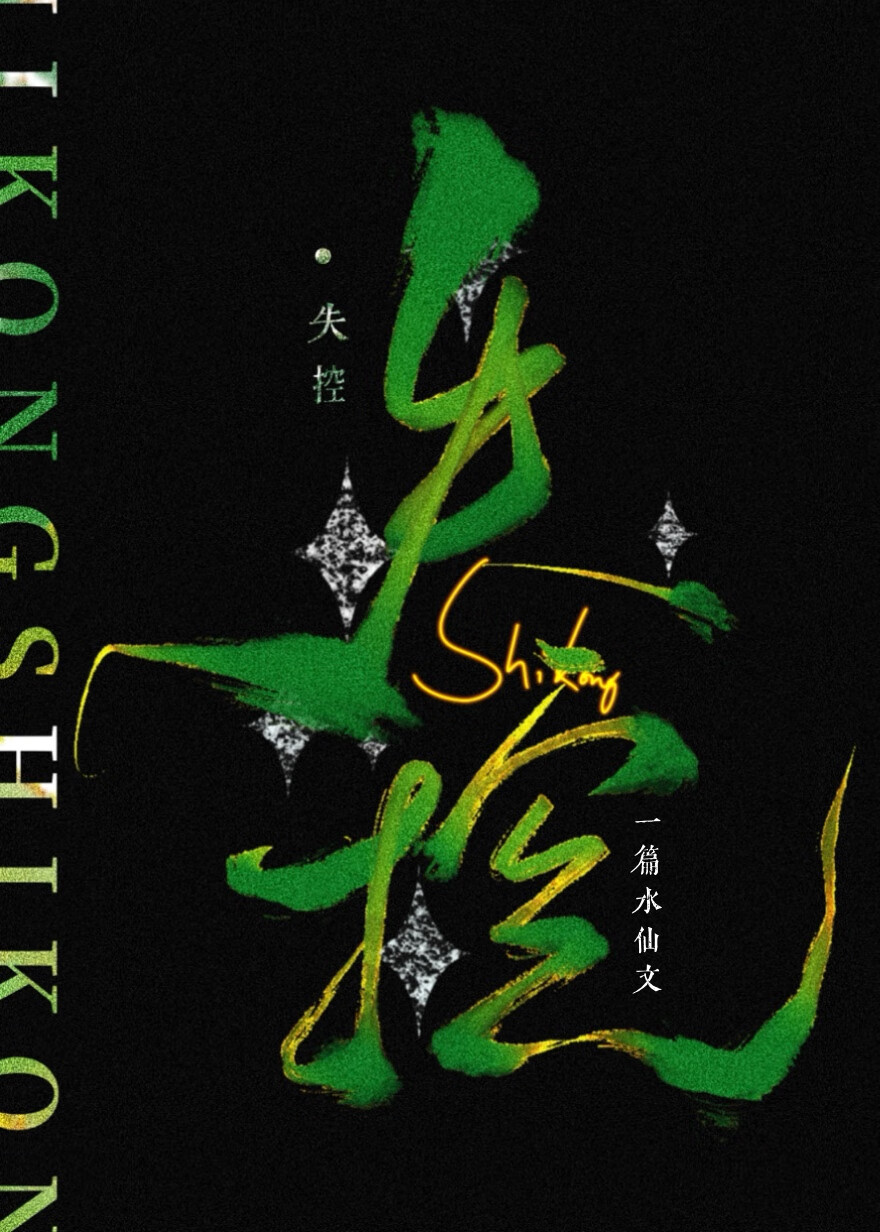一篇水仙文天灵根TXT免费阅读