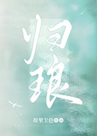 归鸢全文免费阅读