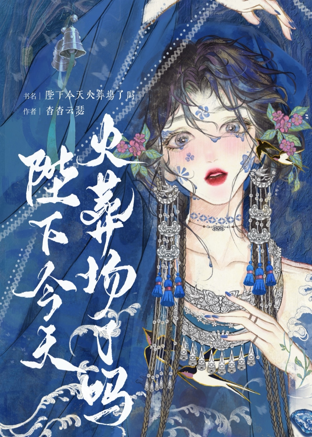 陛下今天追妻火葬场了吗?