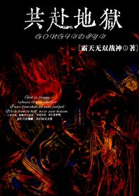 共赴地狱无限小说免费阅读