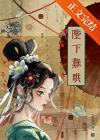 陛下难哄小说免费阅读