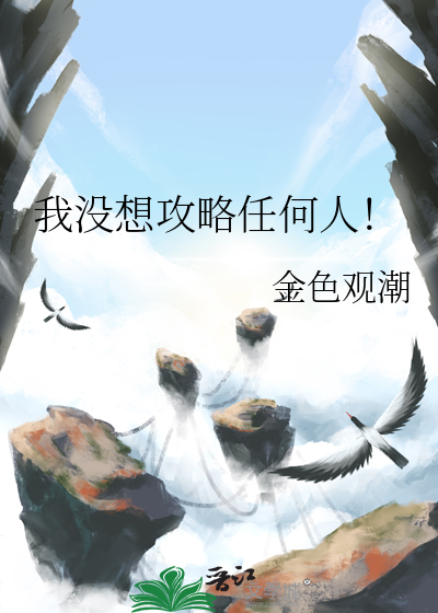 我没想攻略这么多人的