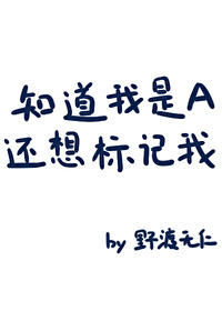 知道我是A还想标记我?格格党