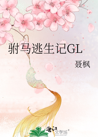 重生之驸马听令gl