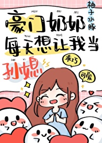 豪门奶奶偏要我当孙媳爱看书