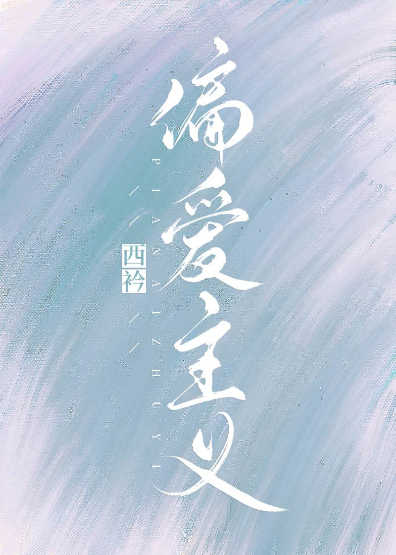 偏爱包括什么