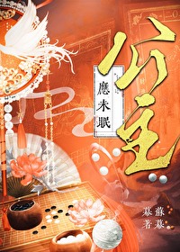 公主应未眠苏幕幕番外