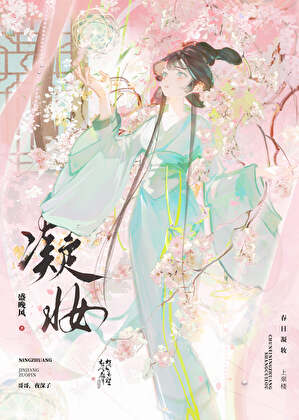 凝妆小说免费阅读