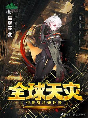 全球灾难:我有无数黑科技免费