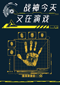 战神也想要谈恋爱?