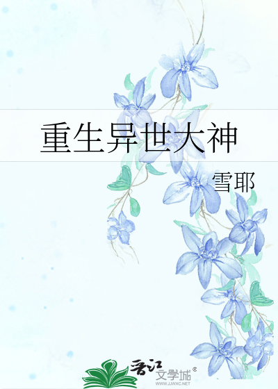 重生异世大神 雪耶