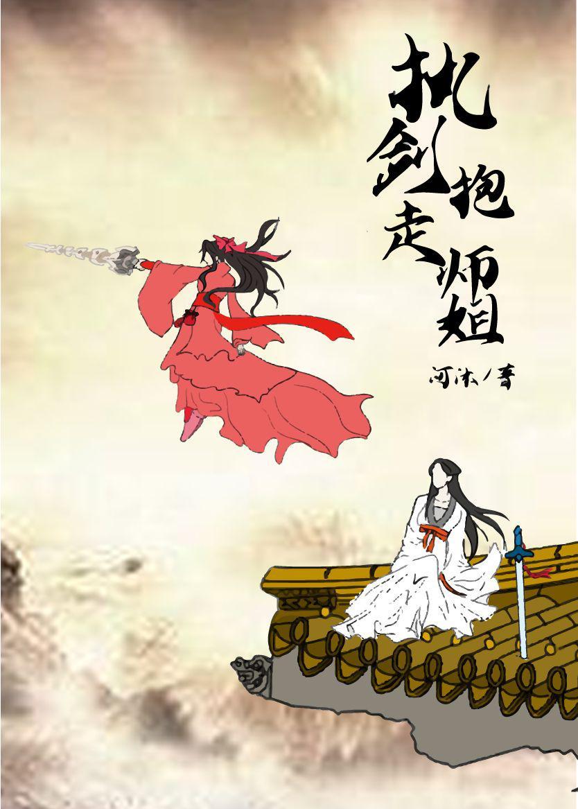 执剑抱走师姐(穿书)百度云下载