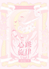 心跳旋律歌曲