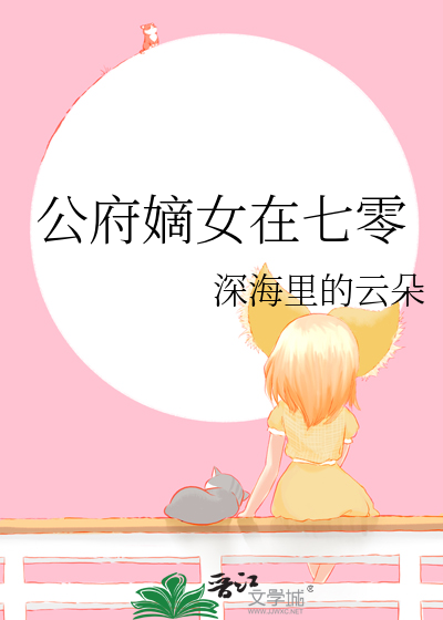 公府嫡长媳红楼 玫瑰