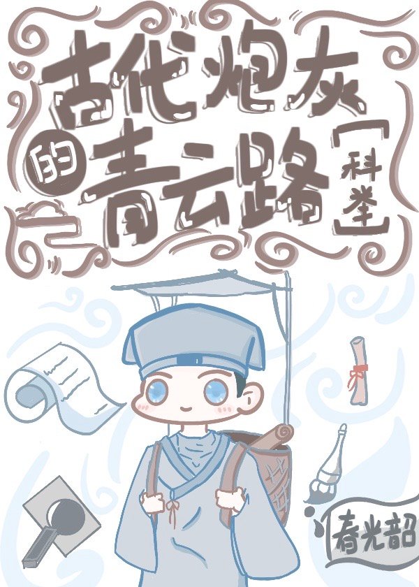 古代炮灰的青云路(科举) 小说