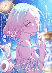 不打电竞回家继承家产