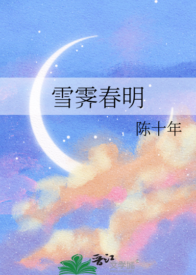 雪霁春明番外