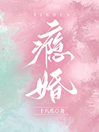 瘾婚先婚后爱小说