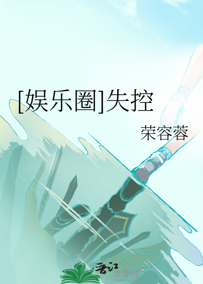失控宠溺小说免费阅读笔趣阁