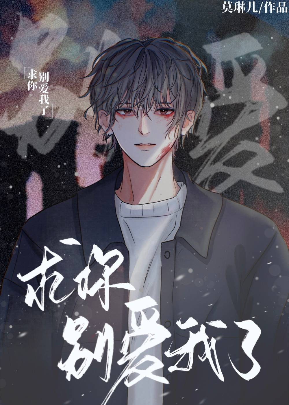 爱我你也配作者莫琳小说