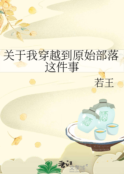 我穿越到了原始时代