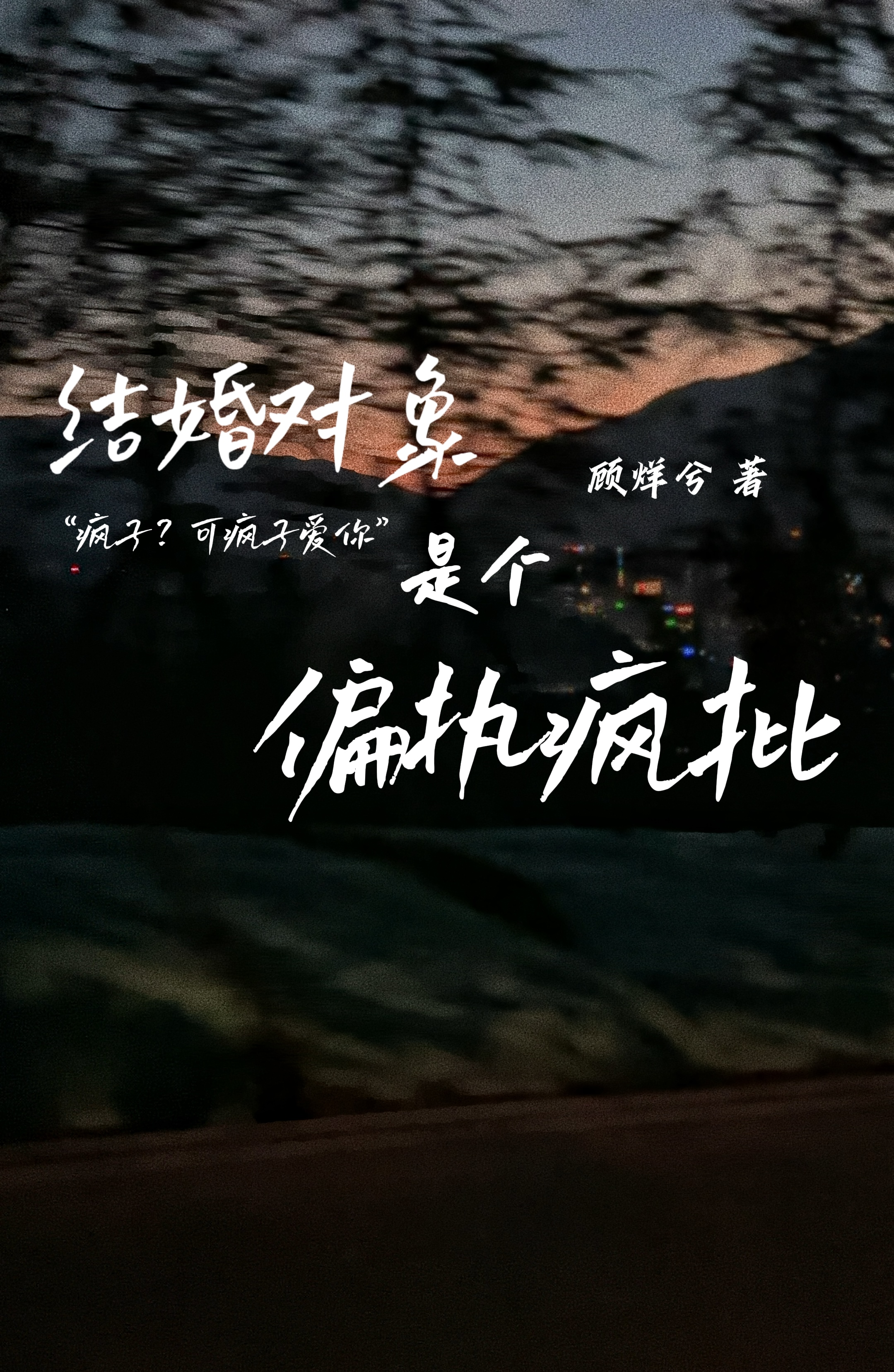 结婚对象出现的征兆