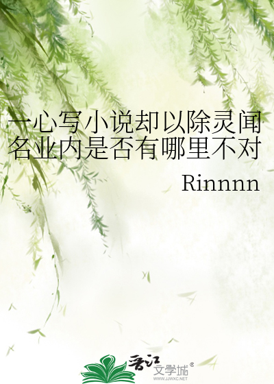 一心写小说却以除灵闻名业内是否有哪里不对40