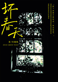 坏春天小说全文免费阅读