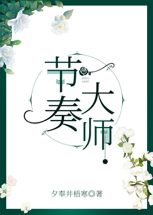 节奏大师脚本全自动挂机