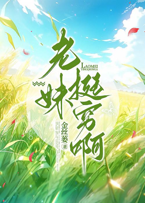 老妹啊 是什么里的歌