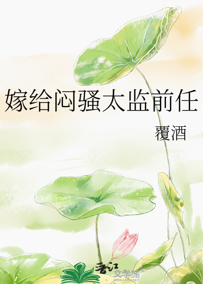 嫁给太监甜宠文