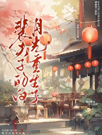 裴夫子的白月光重生了笔趣阁