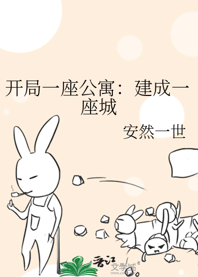 建成一座城