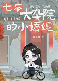 七零之走出大杂院 女王不在家
