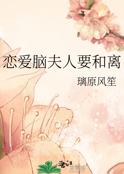 恋爱脑夫人要和离小说免费阅读